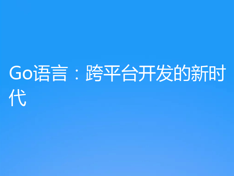 Go语言：跨平台开发的新时代
