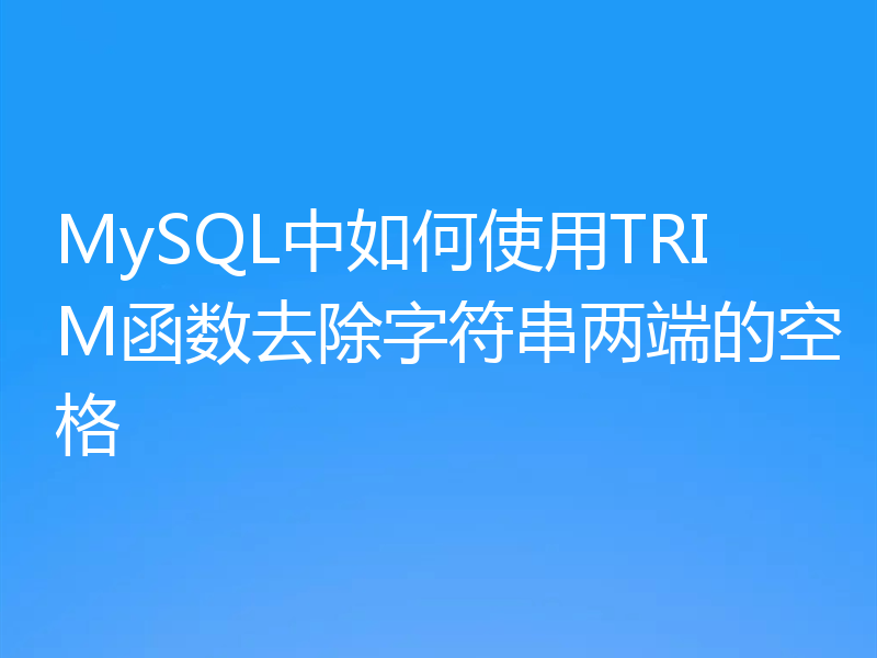 MySQL中如何使用TRIM函数去除字符串两端的空格