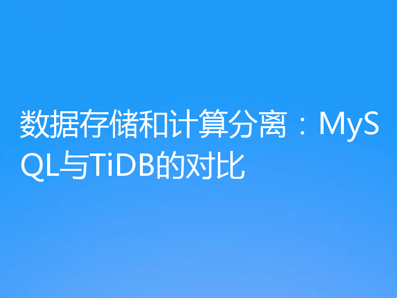 数据存储和计算分离：MySQL与TiDB的对比