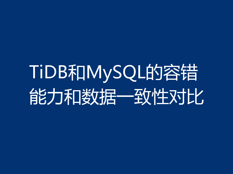 TiDB和MySQL的容错能力和数据一致性对比