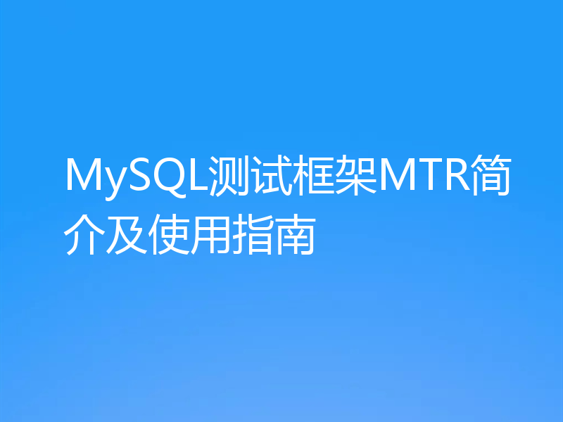 MySQL测试框架MTR简介及使用指南