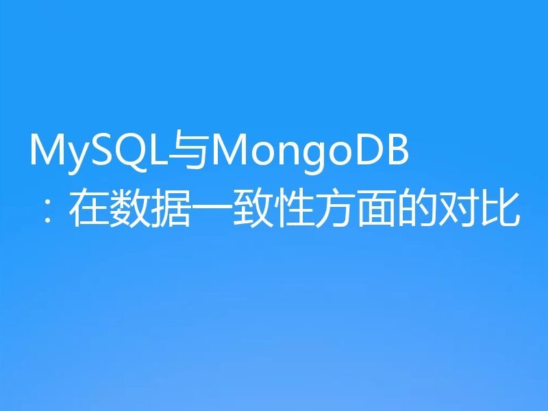 MySQL与MongoDB：在数据一致性方面的对比