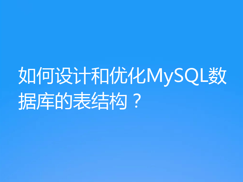 如何设计和优化MySQL数据库的表结构？