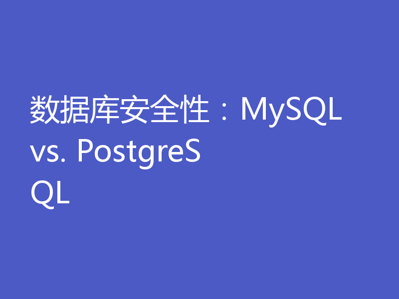 数据库安全性：MySQL vs. PostgreSQL