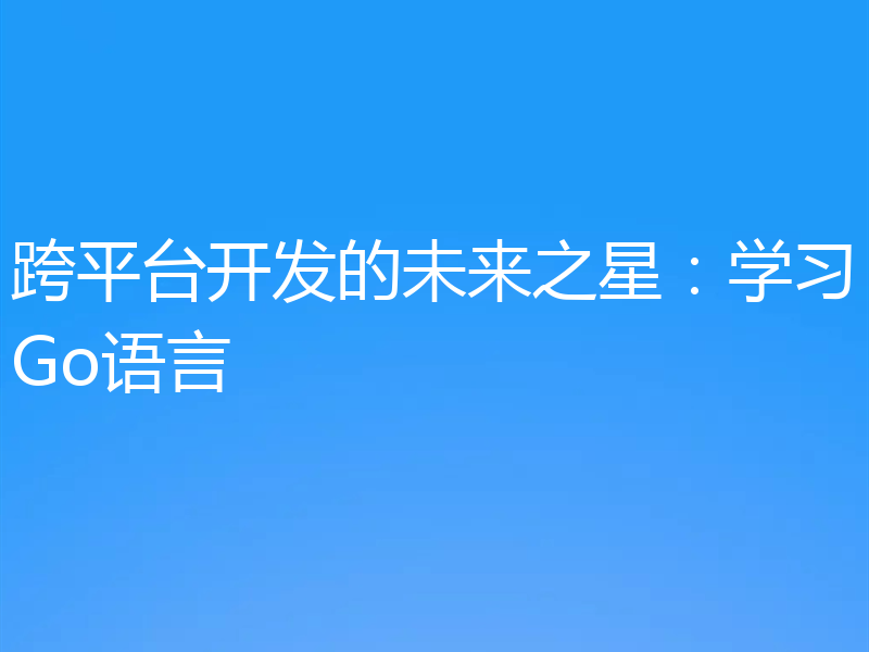跨平台开发的未来之星：学习Go语言