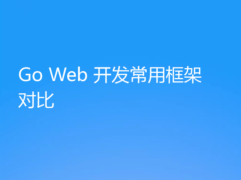 Go Web 开发常用框架对比
