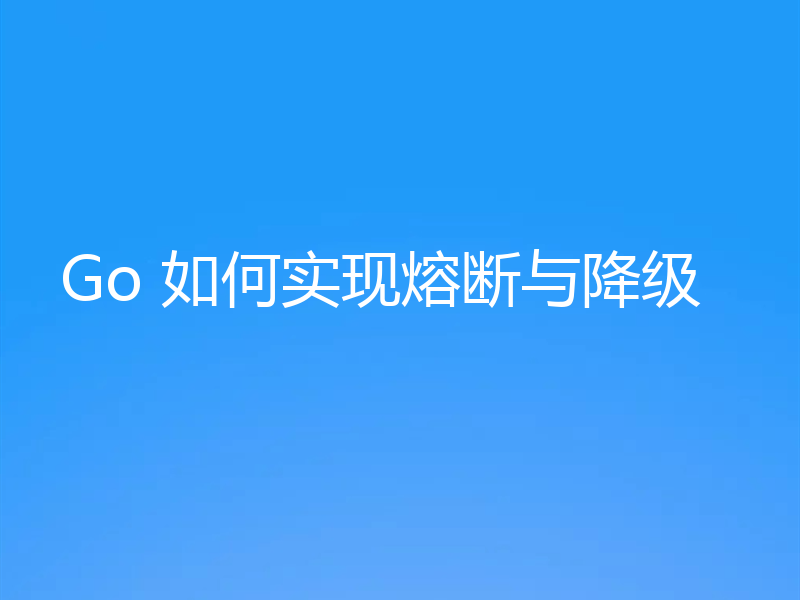 Go 如何实现熔断与降级