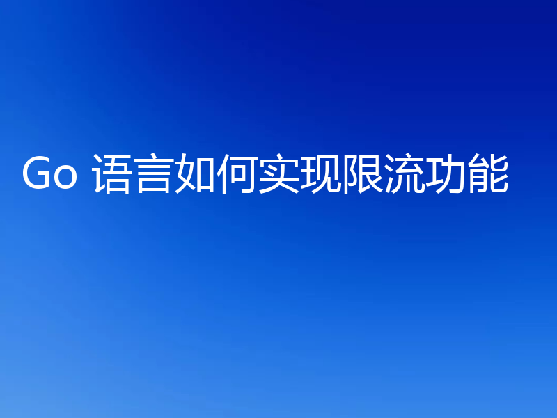 Go 语言如何实现限流功能