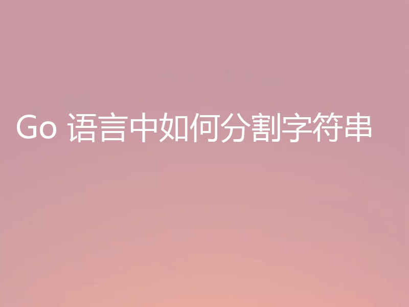 Go 语言中如何分割字符串