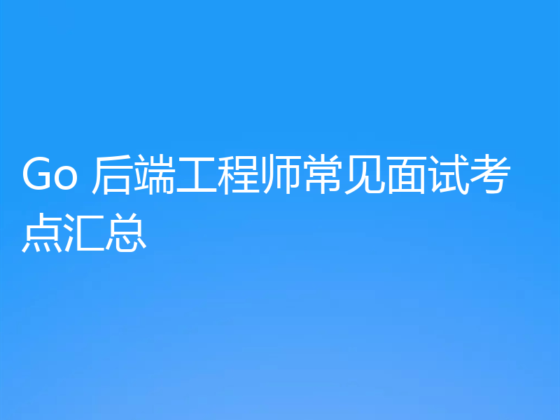 Go 后端工程师常见面试考点汇总