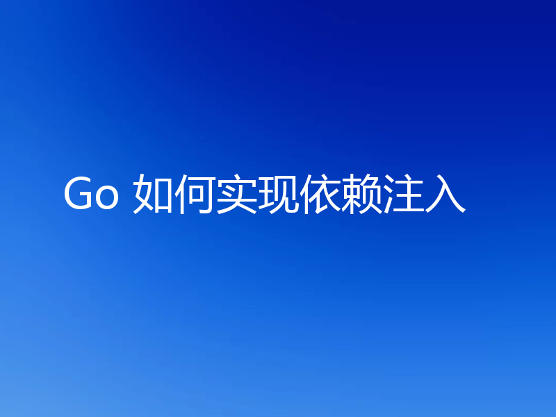 Go 如何实现依赖注入