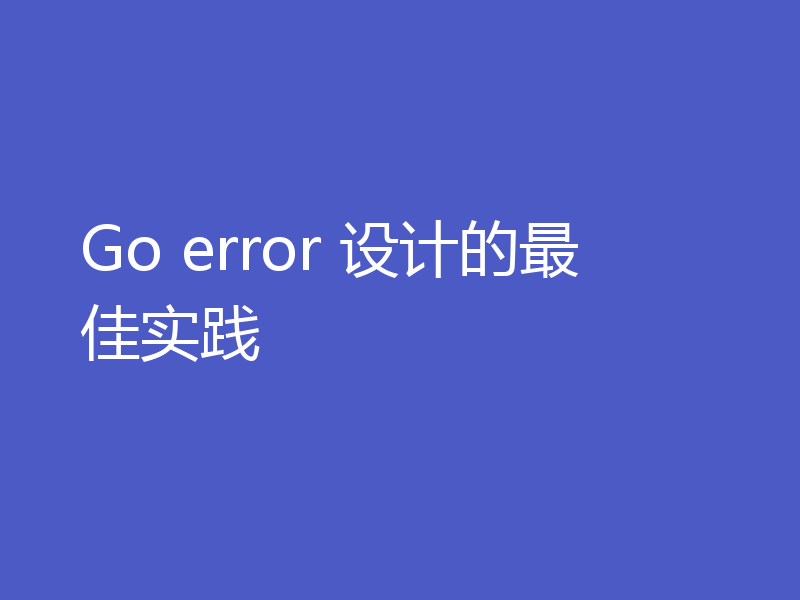 Go error 设计的最佳实践