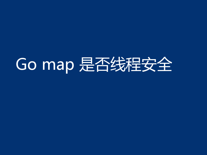 Go map 是否线程安全