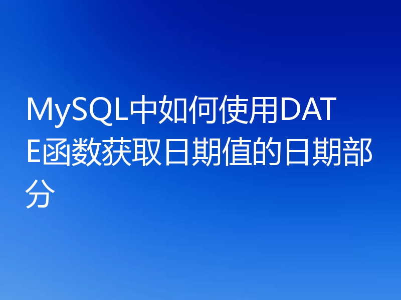 MySQL中如何使用DATE函数获取日期值的日期部分