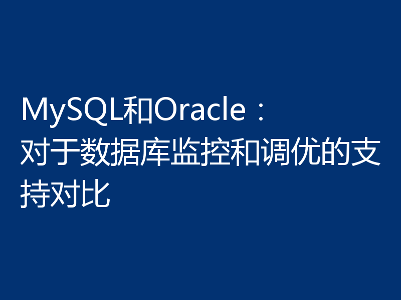 MySQL和Oracle：对于数据库监控和调优的支持对比