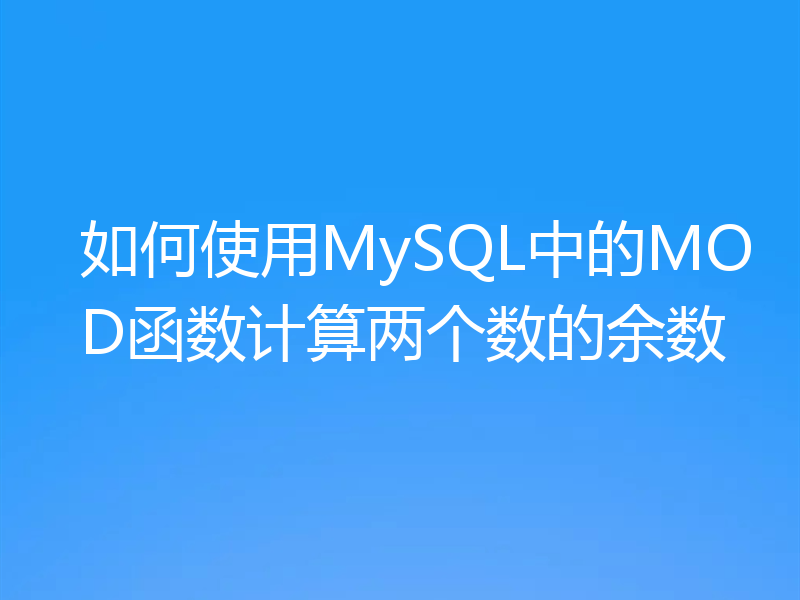 如何使用MySQL中的MOD函数计算两个数的余数