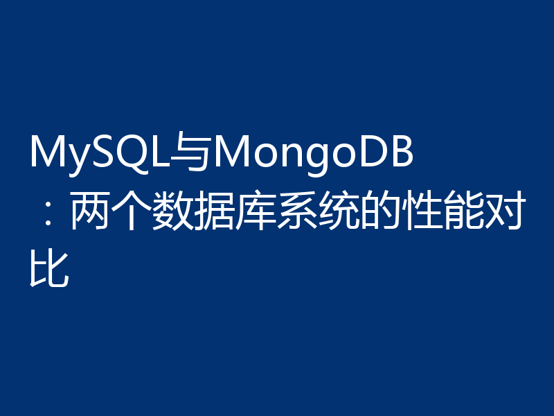 MySQL与MongoDB：两个数据库系统的性能对比