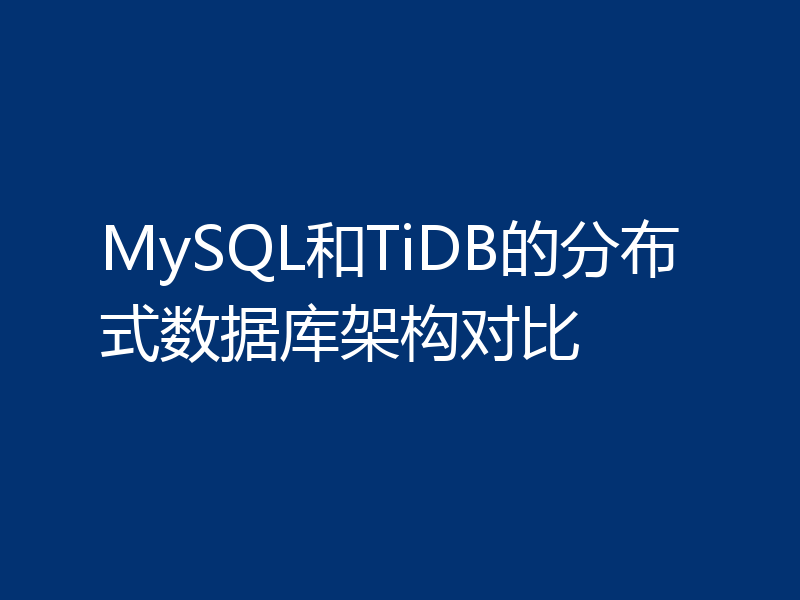 MySQL和TiDB的分布式数据库架构对比