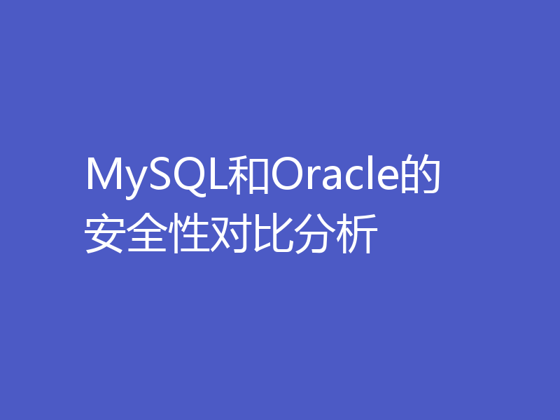 MySQL和Oracle的安全性对比分析