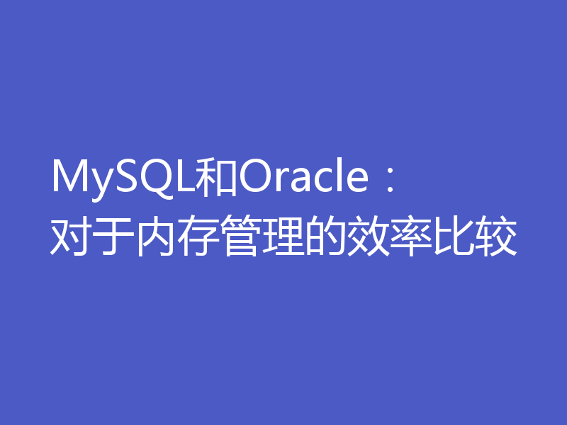 MySQL和Oracle：对于内存管理的效率比较