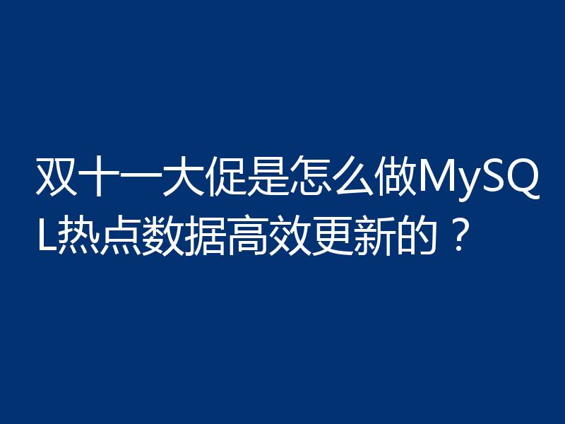 双十一大促是怎么做MySQL热点数据高效更新的？