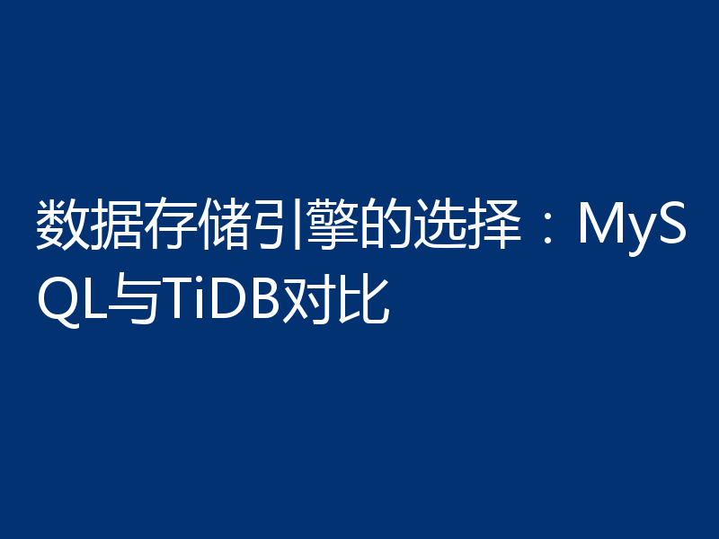 数据存储引擎的选择：MySQL与TiDB对比