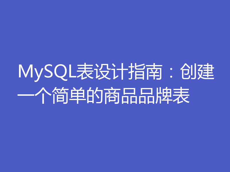 MySQL表设计指南：创建一个简单的商品品牌表