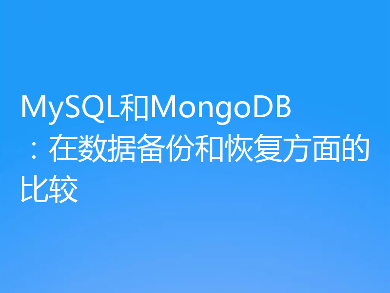 MySQL和MongoDB：在数据备份和恢复方面的比较