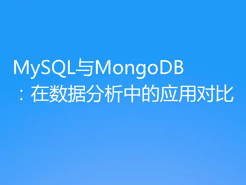 MySQL与MongoDB：在数据分析中的应用对比