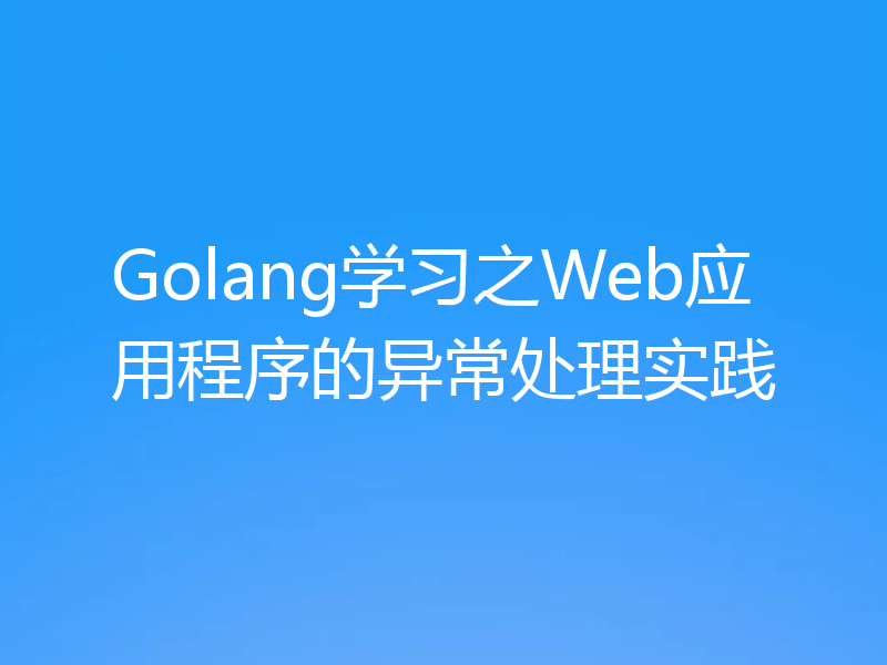 Golang学习之Web应用程序的异常处理实践