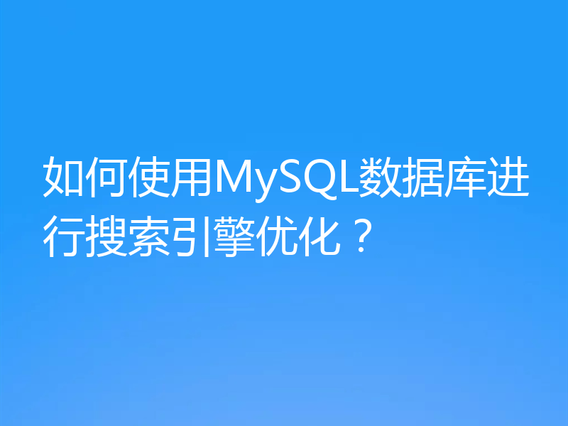 如何使用MySQL数据库进行搜索引擎优化？