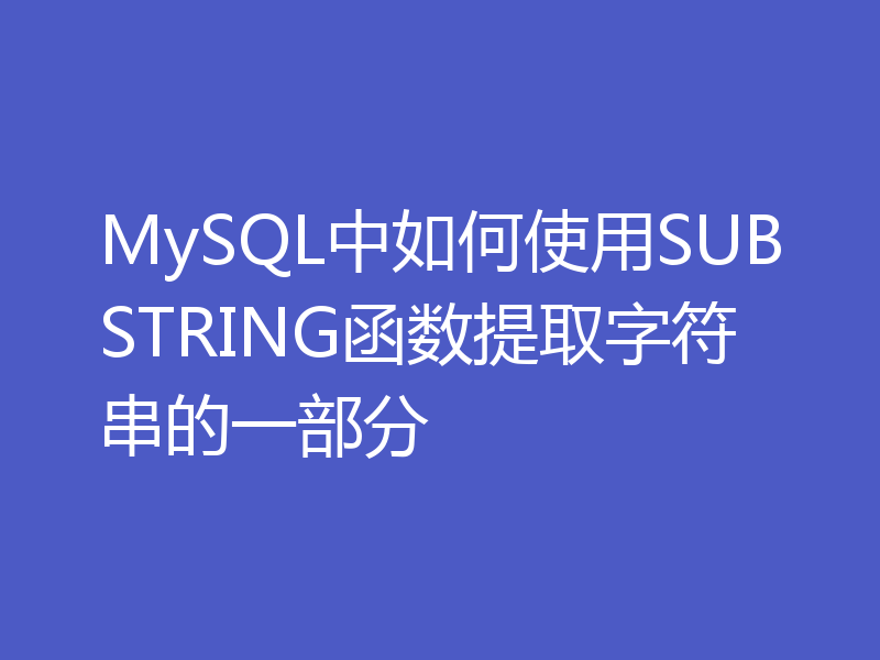 MySQL中如何使用SUBSTRING函数提取字符串的一部分