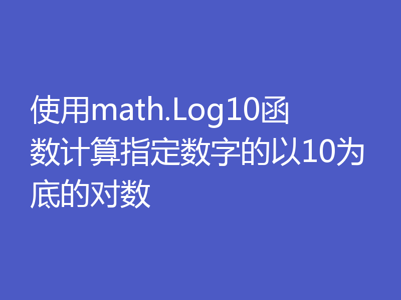 使用math.Log10函数计算指定数字的以10为底的对数