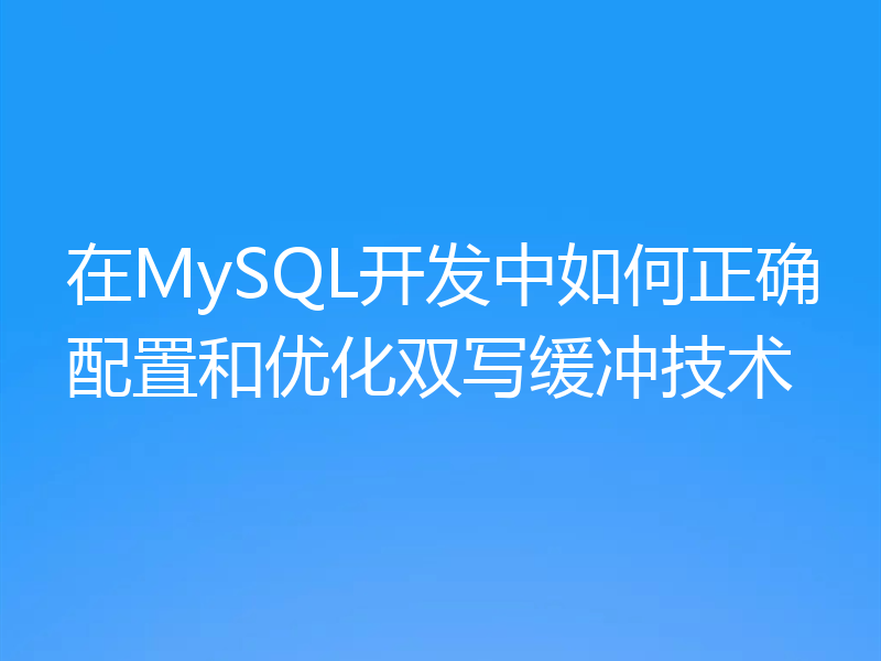 在MySQL开发中如何正确配置和优化双写缓冲技术