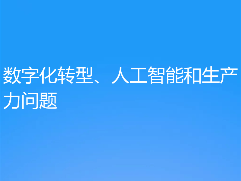 数字化转型、人工智能和生产力问题