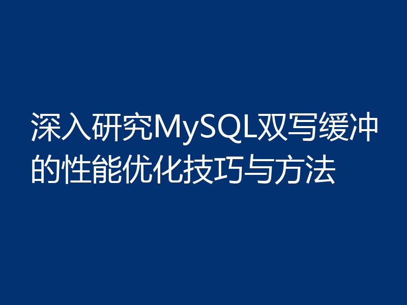 深入研究MySQL双写缓冲的性能优化技巧与方法