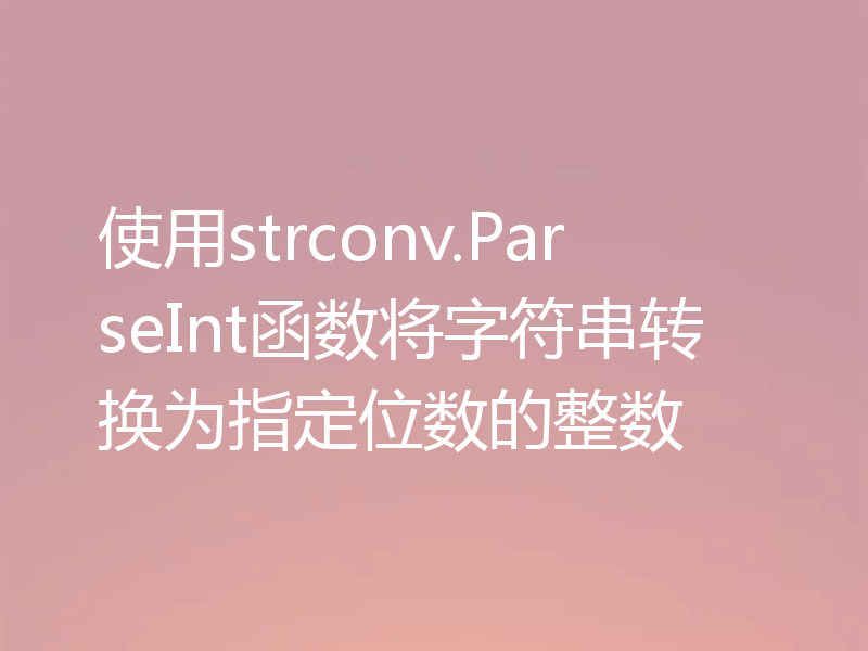 使用strconv.ParseInt函数将字符串转换为指定位数的整数