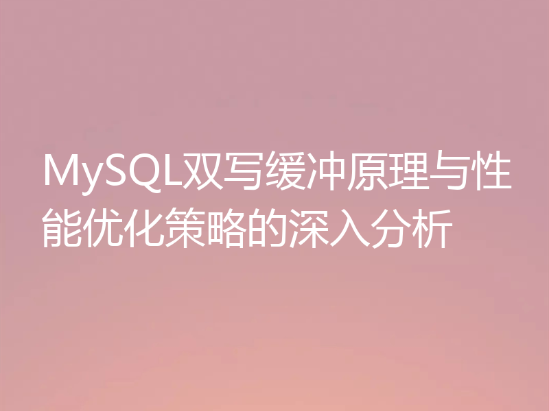 MySQL双写缓冲原理与性能优化策略的深入分析