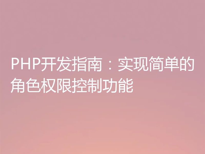 PHP开发指南：实现简单的角色权限控制功能