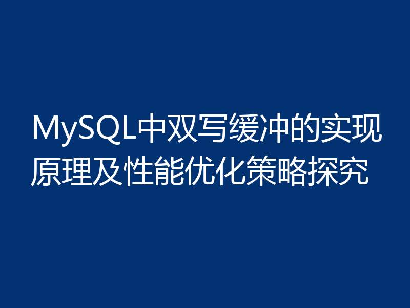 MySQL中双写缓冲的实现原理及性能优化策略探究