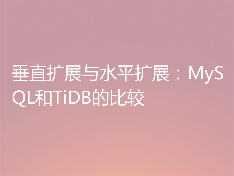 垂直扩展与水平扩展：MySQL和TiDB的比较