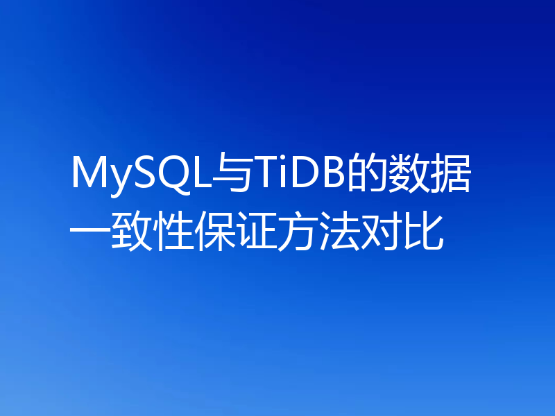 MySQL与TiDB的数据一致性保证方法对比