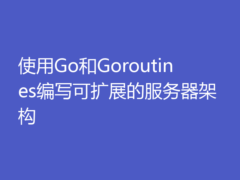 使用Go和Goroutines编写可扩展的服务器架构