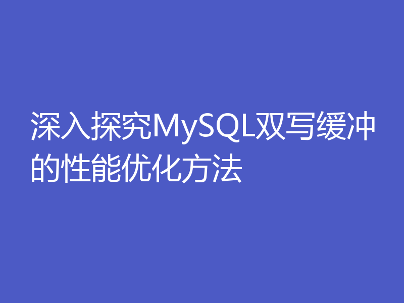 深入探究MySQL双写缓冲的性能优化方法