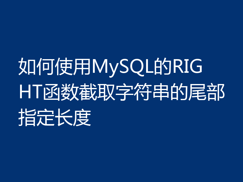 如何使用MySQL的RIGHT函数截取字符串的尾部指定长度