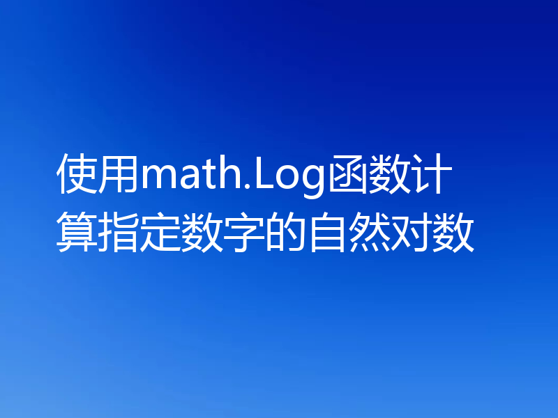 使用math.Log函数计算指定数字的自然对数