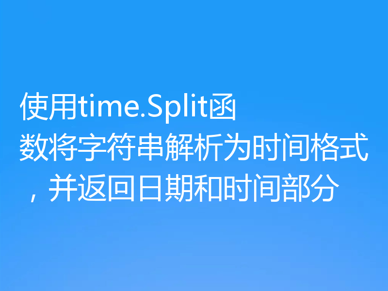 使用time.Split函数将字符串解析为时间格式，并返回日期和时间部分