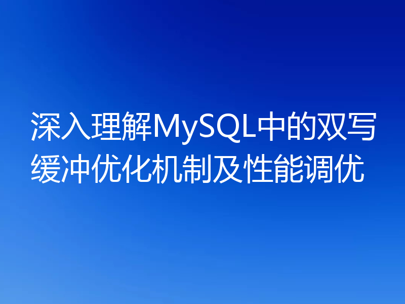 深入理解MySQL中的双写缓冲优化机制及性能调优