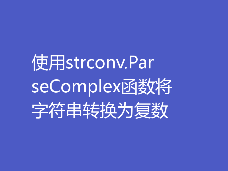 使用strconv.ParseComplex函数将字符串转换为复数