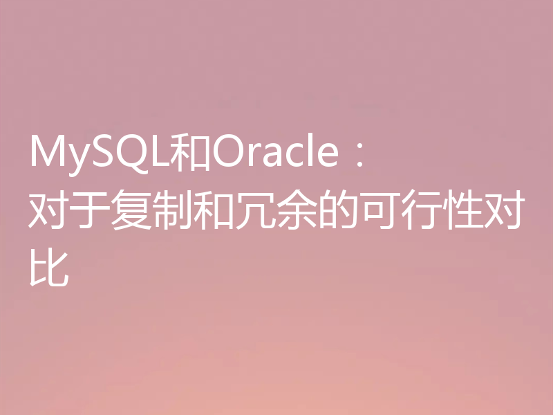 MySQL和Oracle：对于复制和冗余的可行性对比